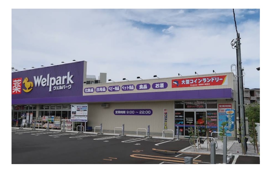 ウェルパーク　武蔵砂川店